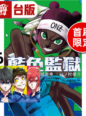 #漫爵 BLUE LOCK 蓝色禁区 蓝锁 蓝色监狱36 台版漫画书 东立 金城 宗幸／ノ村 优介 进口原版