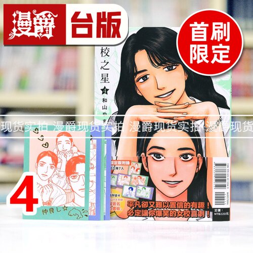 现货 漫爵 女校之星4首刷限定版 台版漫画书 东立 和山山 为你着迷 去家庭餐厅 去唱卡拉ok 作者 进口原版