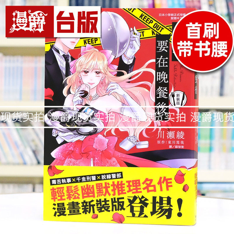 现货 漫爵 推理要在晚餐后 新装版 谜解きはディナーのあとで 新装版 全一册 台版漫画书 长鸿 东川笃哉 25开 进口原版