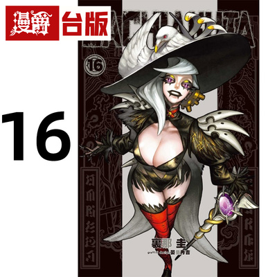 在途 漫爵 GACHIAKUTA 废渊战鬼16 台版漫画书 东立 里那 圭／晏童秀吉 进口原版