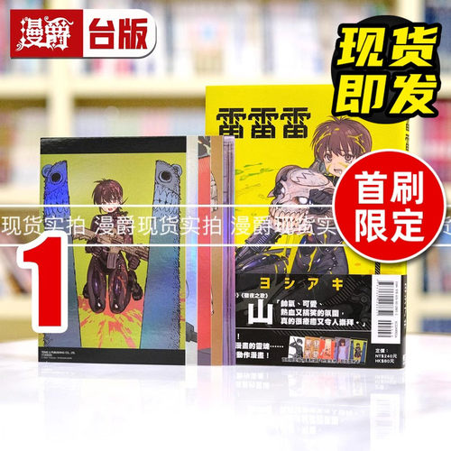现货 漫爵 雷雷雷1首刷限定版 台版漫画书 东立 芳明慧 女版怪兽8号 繁体中文