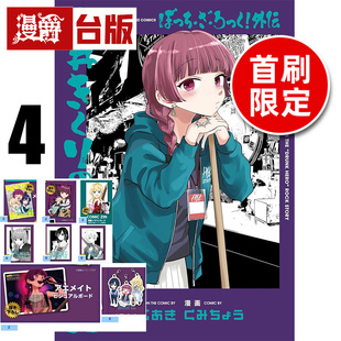 #漫爵 孤独摇滚 外传 广井菊理的狂饮日记4首刷限定版 附特制卡+特典卡(3入) 台版漫画书 东立 はまじあき 进口原版