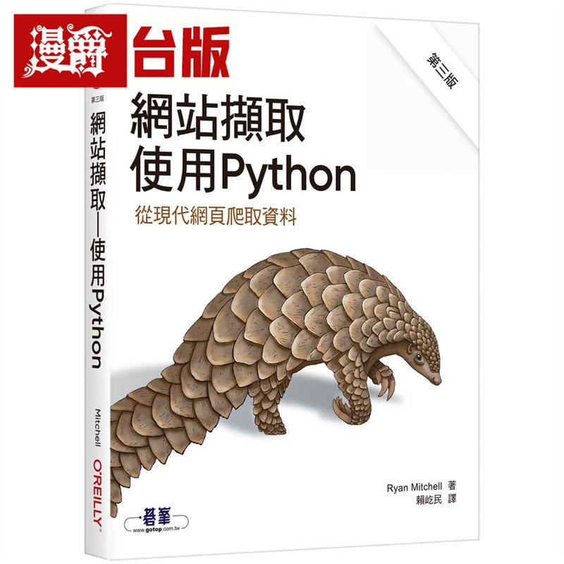 漫爵 网站撷取|使用Python 第三版 欧莱礼 Ryan Mitchell 台版图书 进口原版