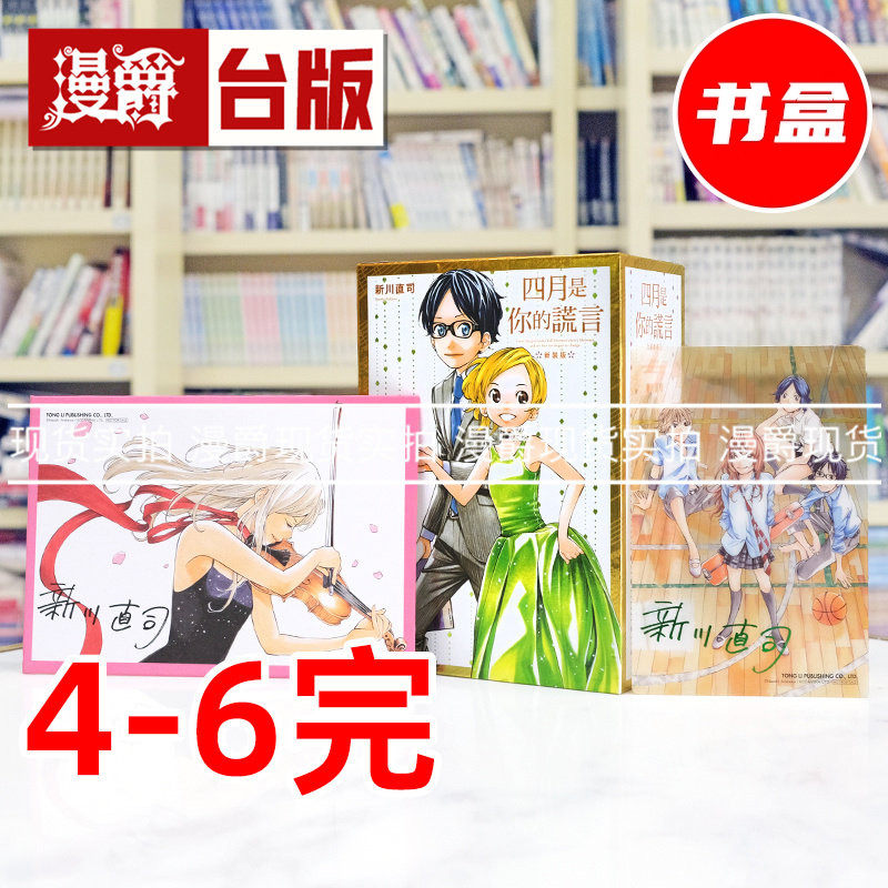 现货 漫爵 四月是你的谎言 新装版4-6完首刷书盒版 附复制签名原画+烫金签名透卡 台版漫画书 东立 新川直司 进口原版