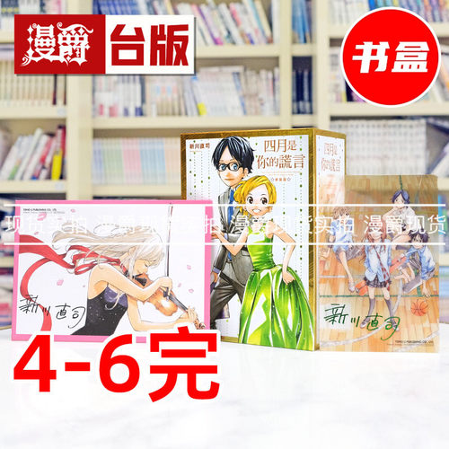 现货 漫爵 四月是你的谎言 新装版4-6完首刷书盒版 附复制签名原画+烫金签名透卡 台版漫画书 东立 新川直司 进口原版