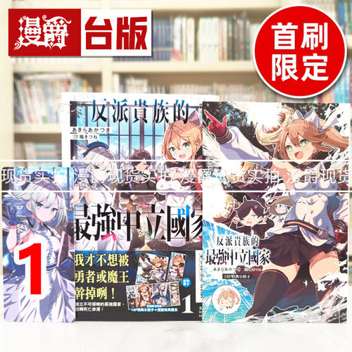 现货 漫爵 轻小说反派贵族的最强中立国家1首刷限定版 东立 あきらあかつき 台版图书 进口原版