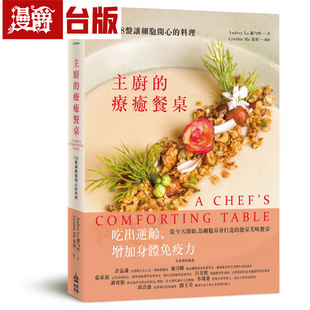 漫爵 主厨的疗愈餐桌:118盘让细胞开心的料理 创意市集 罗匀吟 台版图书 进口原版