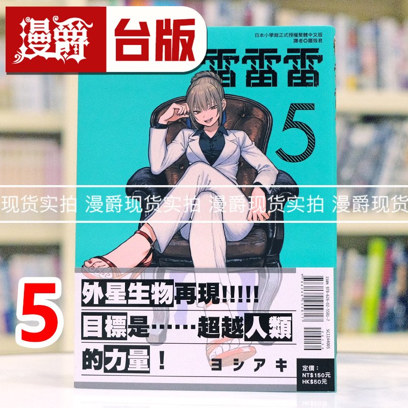 现货 漫爵 雷雷雷5 台版漫画书 东立 芳明慧 进口原版