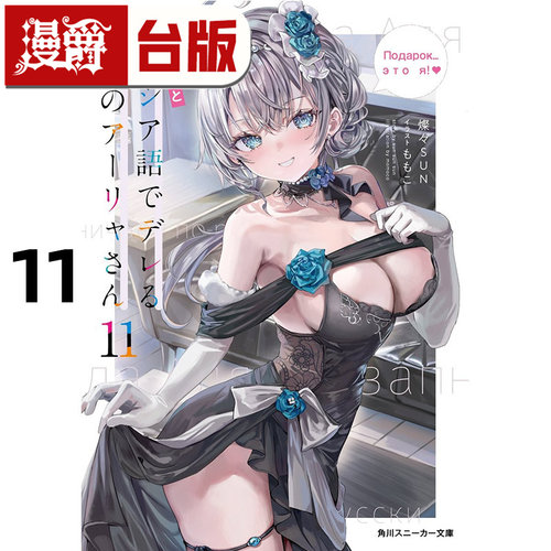 #漫爵 轻小说不时轻声地以俄语遮羞的邻座艾莉同学11 角川 灿灿SUN 台版图书 进口原版