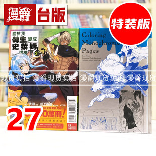 现货 漫爵 关于我转生变成史莱姆这档事27特装版 附小冊子 台版漫画书 东立 伏瀬、川上泰树 进口原版