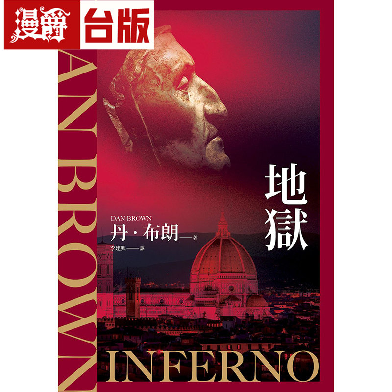现货 漫爵 地狱（纪念新版） 时报 丹．布朗 台版图书 进口原版