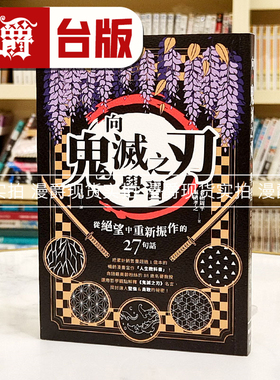 漫爵 向《鬼灭之刃》学习从绝望中重新振作的27句话 枫书坊 合田周 台版图书 进口原版