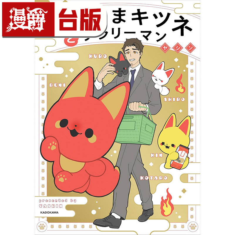 #漫爵 小狐神与小太郎的开运日常 台版漫画书 角川 YASHIN 绘本 进口原版,书籍/杂志/报纸,漫画类原版书,淘宝优惠券,粉丝福利购,淘宝优惠卷