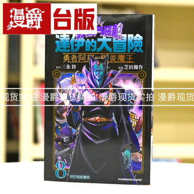 现货 勇者斗恶龙 达伊的大冒险 勇者阿邦与狱炎魔王8 台版漫画书 青文 三条陆/芝田优作 进口原版
