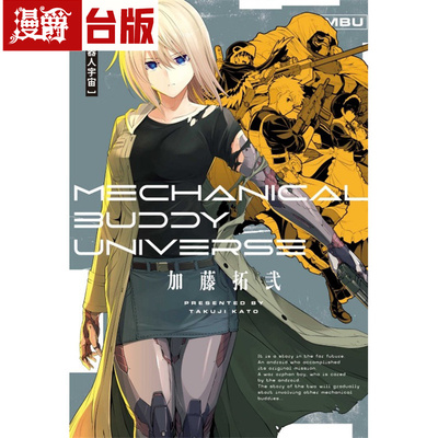 现货 漫爵 机器人宇宙 Mechanical Buddy Universe 台版漫画 东立