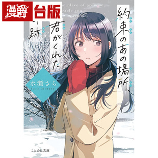在途 漫爵 轻小说在雪花漫舞的季节想念你【泪光闪闪的冬季】平装本 水濑纱良 台版图书 进口原版