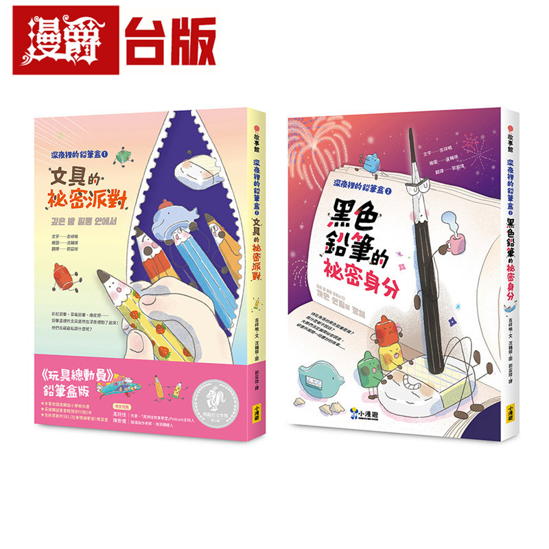 【深夜里的铅笔盒套书】(SEL社会情绪学习)（二册）：《文具的秘密派对》、《黑色铅笔的秘密身分》小漫游 吉祥晓 台版图书