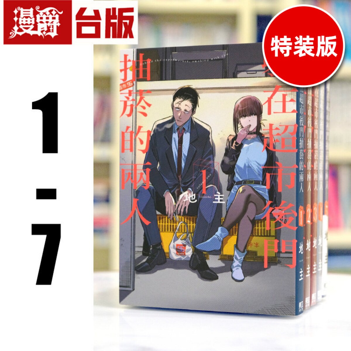现货 漫爵 躲在超市后门抽烟的两人1-7（3和6特装，5和7首刷限定 含大量限定周边）台版漫画 东立 地主 进口原版
