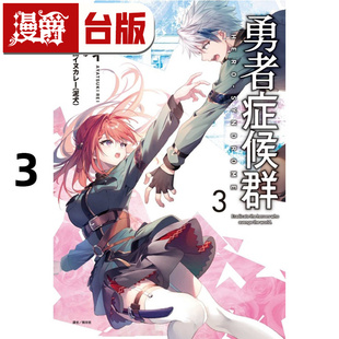 在途 漫爵 轻小说勇者症候群3 东立 彩月レイ 台版图书 进口原版
