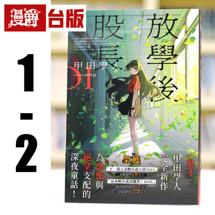 现货 漫爵 轻小说放学后股长1-2  角川  甲田学人 台版图书 进口原版