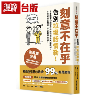 漫爵刻意不在乎：告别垃圾话情勒！日本心理师教你如何透过大脑机制，不在意闲言闲语，不必亏待自己 墨刻 三木一太朗 台版书籍