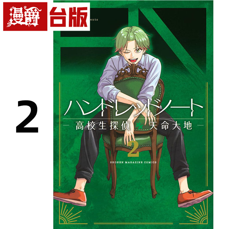 #漫爵 HUNDRED NOTE 高中生侦探 天命大地2 台版漫画书 东贩 雪一 进口原版