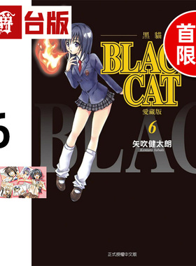 在途 漫爵 BLACK CAT 黑猫 爱藏版6首刷限定版 附明信片2入 台版漫画书 东立 矢吹健太朗 进口原版
