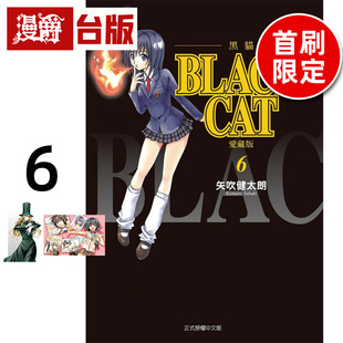 附明信片2入 漫爵 爱藏版 台版 矢吹健太朗 CAT 东立 BLACK 进口原版 黑猫 漫画书 6首刷限定版