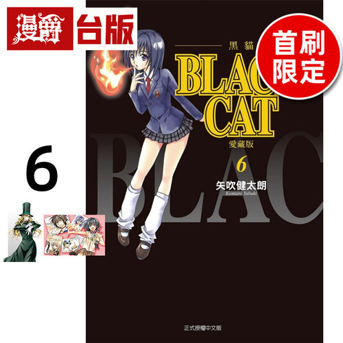 #漫爵 BLACK CAT 黑猫 爱藏版6首刷限定版 附明信片2入 台版漫画书 东立 矢吹健太朗 进口原版