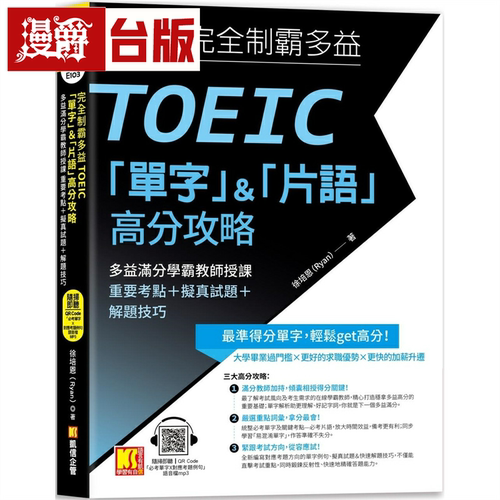 漫爵完全制霸多益TOEIC「单字」&「片语」高分攻略：多益满分学霸教师授课 重要考点＋拟真试题＋解题技巧 凯信企管 徐培恩