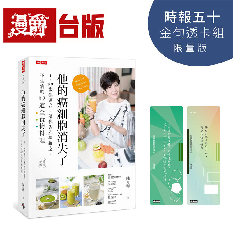 漫爵 他的癌细胞消失了【时报五十 金句透卡组限量版】时报 陈月卿 台版图书 进口原版