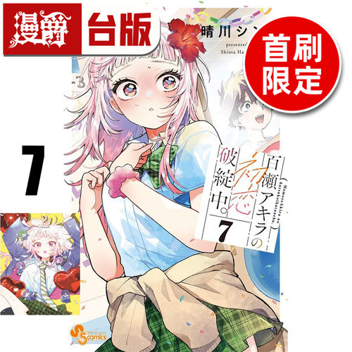 #漫爵 百濑同学的初恋破绽百出7首刷限定版 附透卡(1入）台版漫画书 东立 晴川シンタ 进口原版