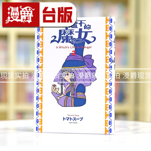 在途 漫爵 穹庐下的魔女2 台版漫画书 尖端 トマトスープ