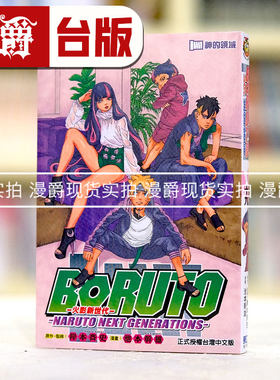现货 漫爵 火影新世代BORUTO 19 台版漫画 东立 博人传 岸本齐史 繁体