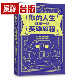 漫爵 你的人生就是一趟英雄旅程:*一本专为数位世代打造的攻防生存指南 悦知 曾冠喆 台版图书 进口原版
