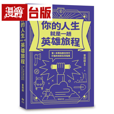 漫爵 你的人生就是一趟英雄旅程：*一本专为数位世代打造的攻防生存指南 悦知 曾冠喆 台版图书 进口原版