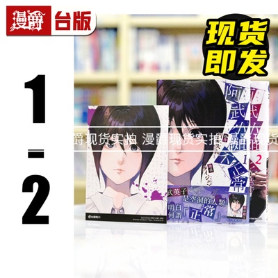 现货 漫爵 阿武小姐不正常1-2 台版漫画书 角川 タイジュン 川上大和繁体中文