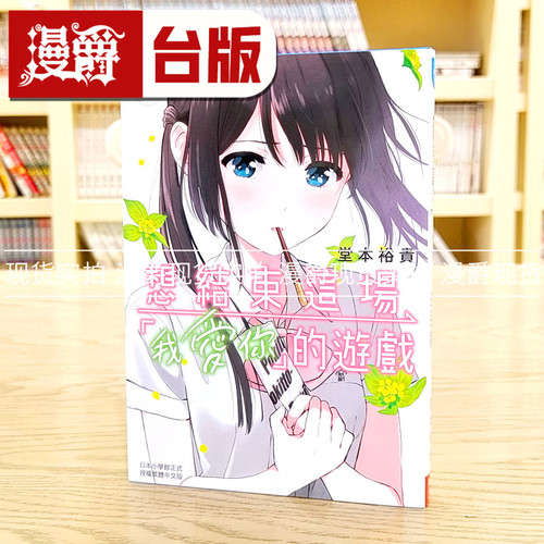 在途 漫爵 想结束这场我爱你的游戏4 台版漫画 长鸿 堂本裕贵