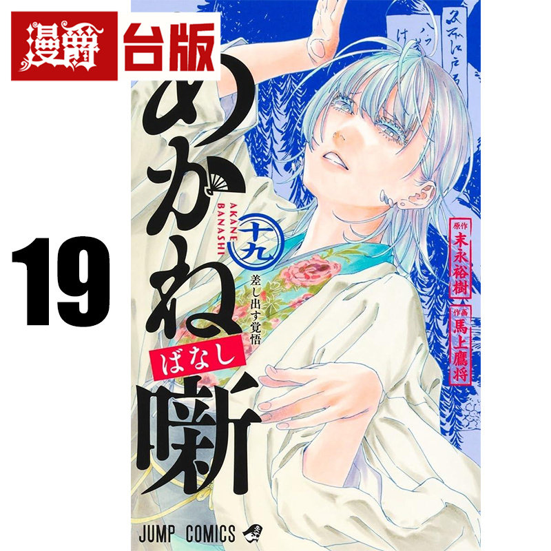 #漫爵 朱音落语19 台版漫画书 东立 马上鹰将 进口原版,书籍/杂志/报纸,漫画类原版书,淘宝优惠券,粉丝福利购,淘宝优惠卷