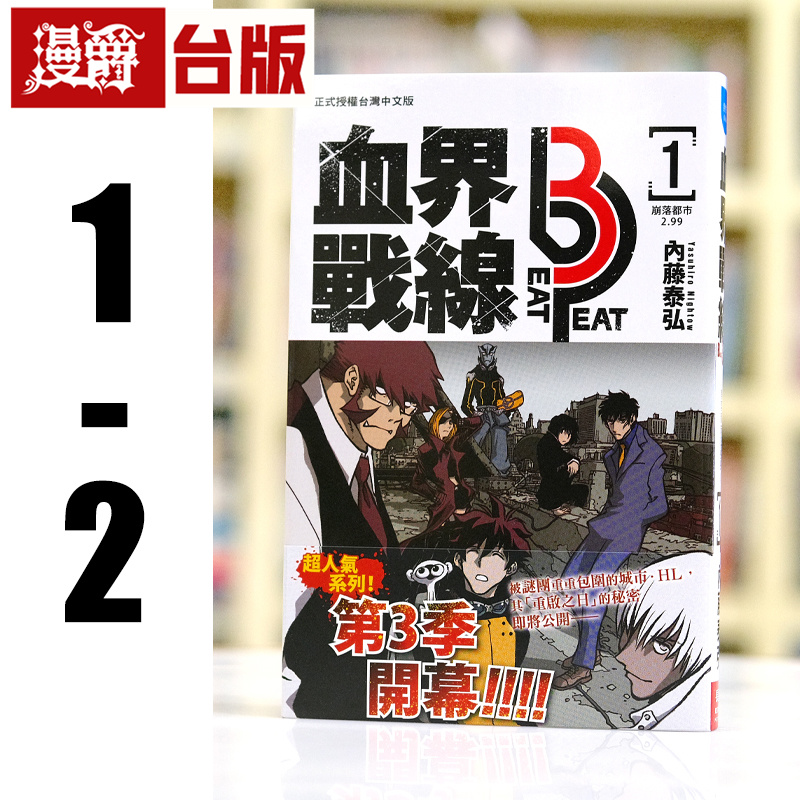 现货 漫爵 血界战线beat 3 peat 1-2 台版漫画书 长鸿 内藤泰弘 进口原版
