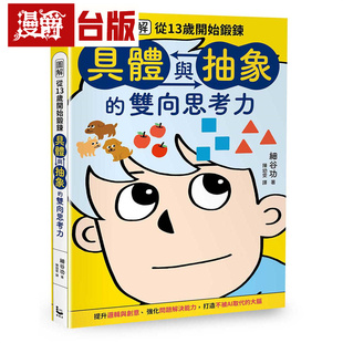 漫爵【图解】从13岁开始锻炼「具体与抽象」的双向思考力 漫游者 细谷功 台版图书 进口原版