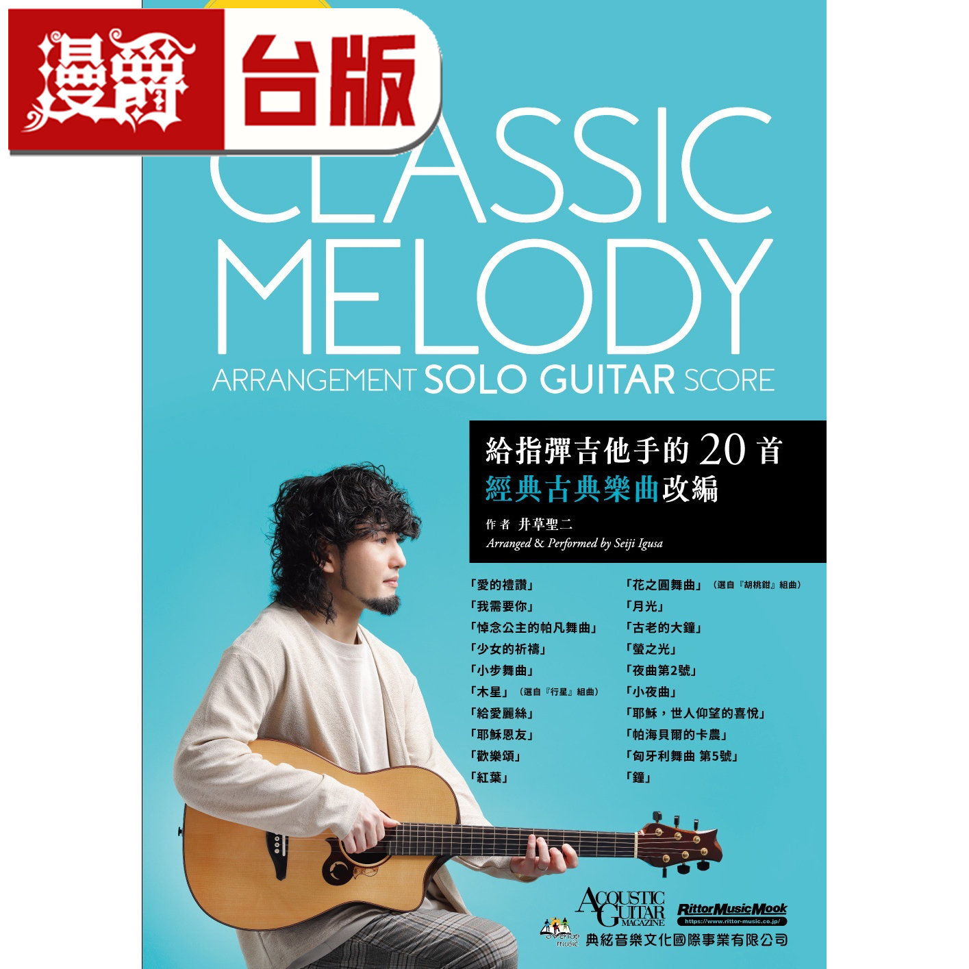 漫爵 给指弹吉他手的20首经典古典乐曲改编 典弦音乐文化 井草圣二 台版图书 进口原版