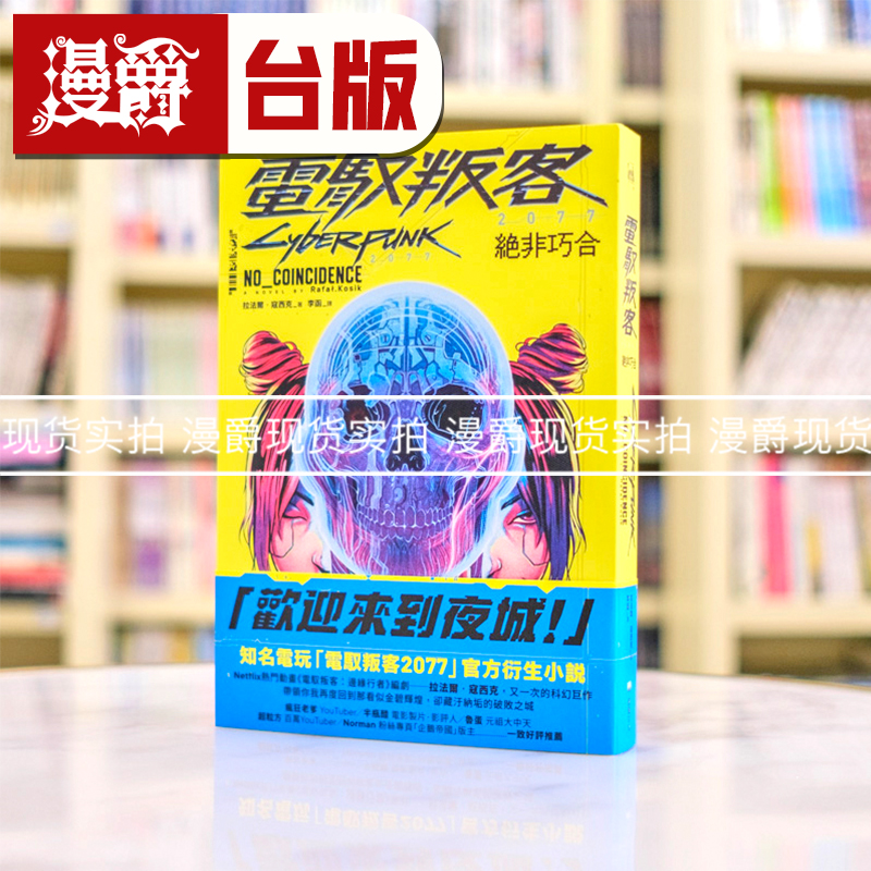 现货 电驭叛客2077：绝非巧合 赛博朋克2077 堡垒 拉法尔‧寇西克 小说