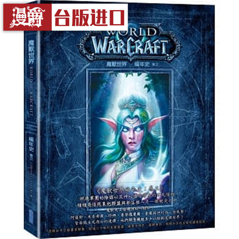 漫爵台版正版现货尖端书 魔兽世界编年史 卷三 克里斯 梅森 文学