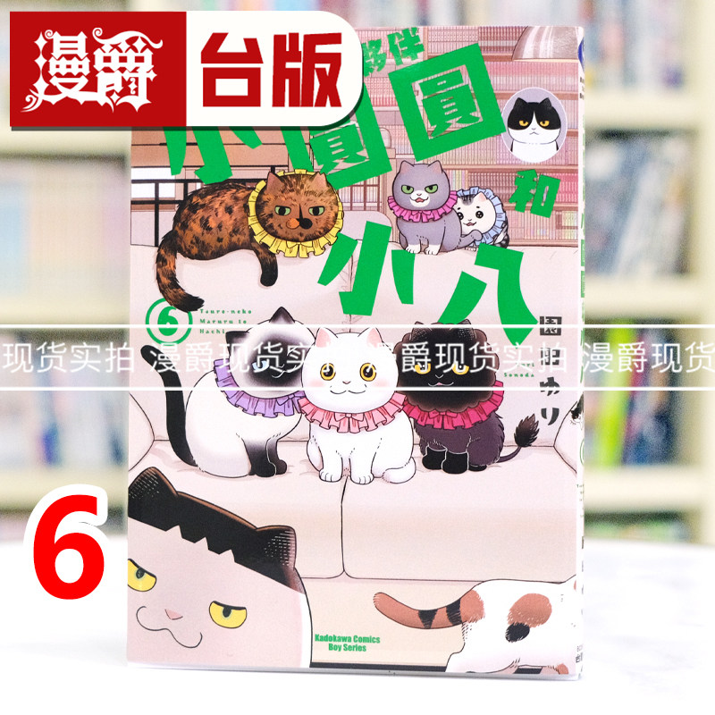 现货 漫爵 猫咪好伙伴小圆圆和小八6 台版漫画书 角川 園田ゆり  进口原版,书籍/杂志/报纸,漫画类原版书,淘宝优惠券,粉丝福利购,淘宝优惠卷