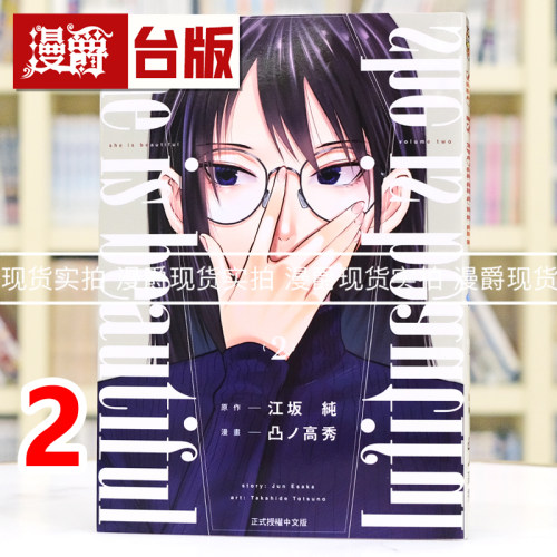 现货 漫爵 she is beautiful 2 台版漫画书 东立 凸野高秀 江坂纯 进口原版