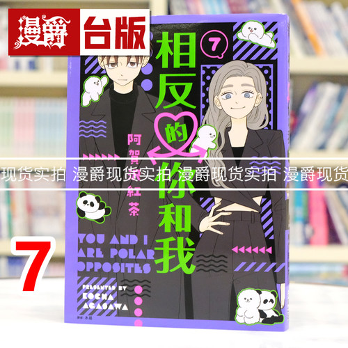 现货 漫爵 相反的你和我7 台版漫画书 尖端 阿贺沢红茶 进口原版