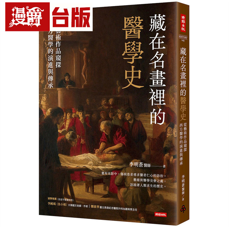 漫爵 藏在名画里的医学史:从艺术作品窥探西方医学的演进与传承 时报 李明苍 台版图书 进口原版