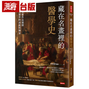 漫爵 藏在名画里的医学史：从艺术作品窥探西方医学的演进与传承 时报 李明苍 台版图书 进口原版