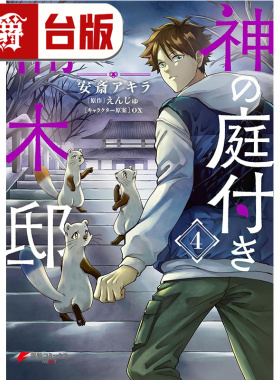 #漫爵 楠木邸的神明庭院4 台版漫画书 角川 安斎アキラ 进口原版